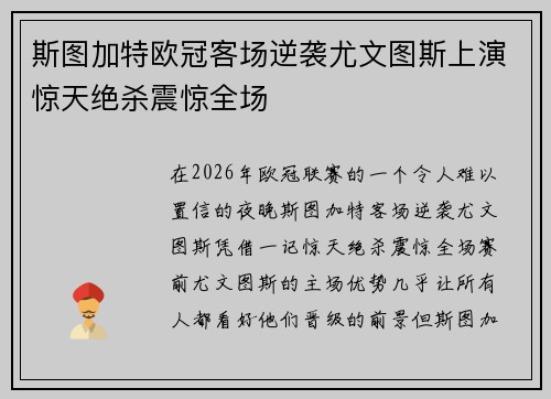 斯图加特欧冠客场逆袭尤文图斯上演惊天绝杀震惊全场
