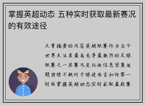 掌握英超动态 五种实时获取最新赛况的有效途径
