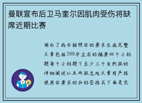 曼联宣布后卫马奎尔因肌肉受伤将缺席近期比赛
