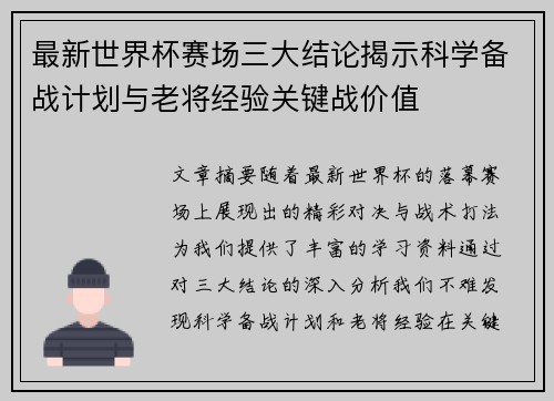 最新世界杯赛场三大结论揭示科学备战计划与老将经验关键战价值