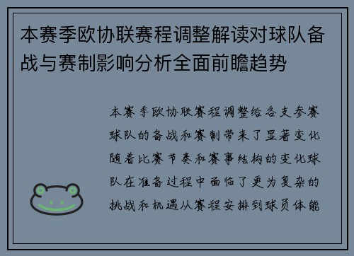 本赛季欧协联赛程调整解读对球队备战与赛制影响分析全面前瞻趋势