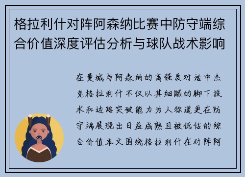 格拉利什对阵阿森纳比赛中防守端综合价值深度评估分析与球队战术影响