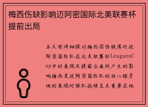 梅西伤缺影响迈阿密国际北美联赛杯提前出局