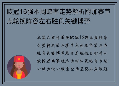 欧冠16强本周赔率走势解析附加赛节点轮换阵容左右胜负关键博弈