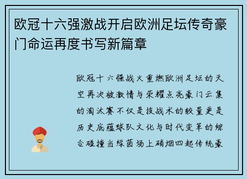 欧冠十六强激战开启欧洲足坛传奇豪门命运再度书写新篇章