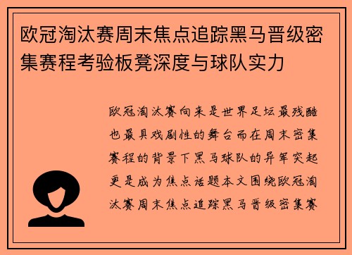 欧冠淘汰赛周末焦点追踪黑马晋级密集赛程考验板凳深度与球队实力