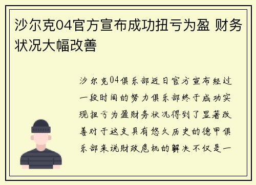 沙尔克04官方宣布成功扭亏为盈 财务状况大幅改善