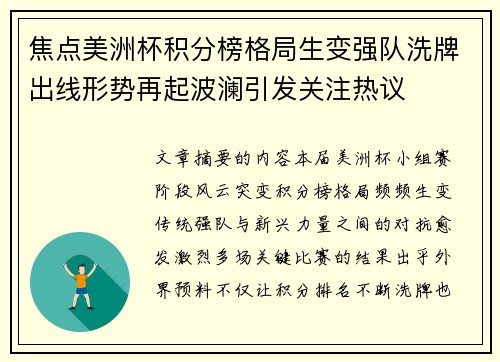 焦点美洲杯积分榜格局生变强队洗牌出线形势再起波澜引发关注热议
