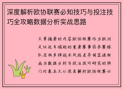 深度解析欧协联赛必知技巧与投注技巧全攻略数据分析实战思路