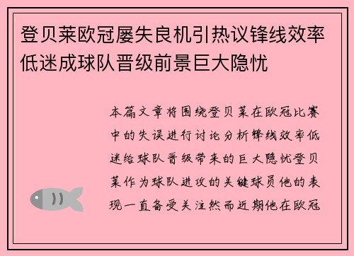 登贝莱欧冠屡失良机引热议锋线效率低迷成球队晋级前景巨大隐忧