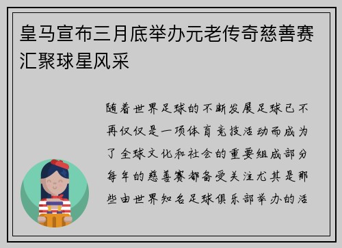 皇马宣布三月底举办元老传奇慈善赛汇聚球星风采