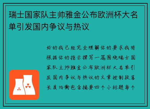 瑞士国家队主帅雅金公布欧洲杯大名单引发国内争议与热议