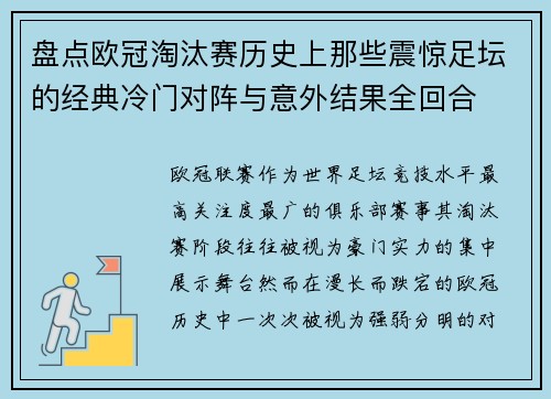 盘点欧冠淘汰赛历史上那些震惊足坛的经典冷门对阵与意外结果全回合