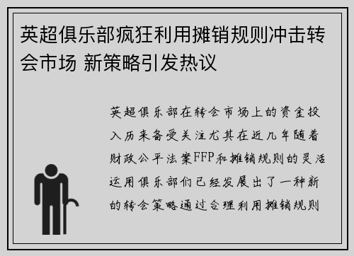 英超俱乐部疯狂利用摊销规则冲击转会市场 新策略引发热议