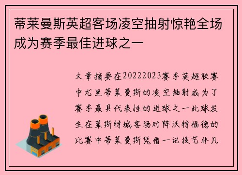 蒂莱曼斯英超客场凌空抽射惊艳全场成为赛季最佳进球之一
