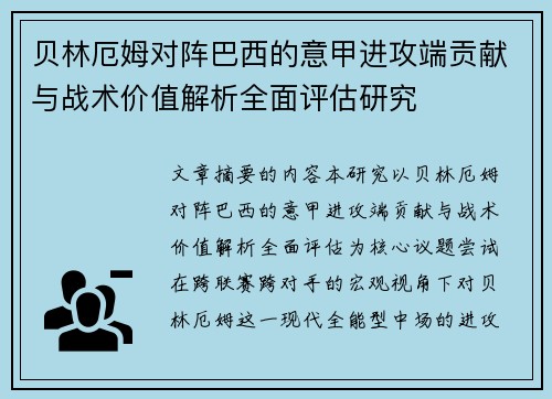贝林厄姆对阵巴西的意甲进攻端贡献与战术价值解析全面评估研究