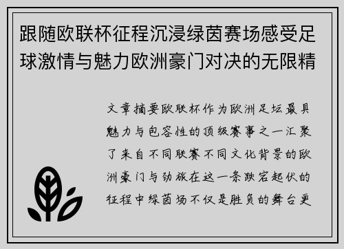 跟随欧联杯征程沉浸绿茵赛场感受足球激情与魅力欧洲豪门对决的无限精彩
