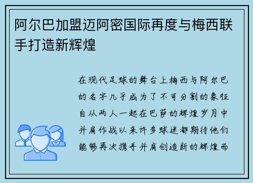 阿尔巴加盟迈阿密国际再度与梅西联手打造新辉煌