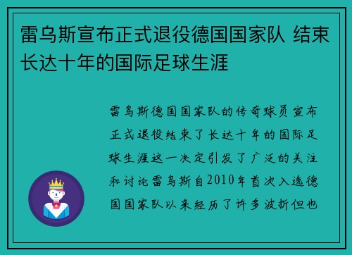 雷乌斯宣布正式退役德国国家队 结束长达十年的国际足球生涯
