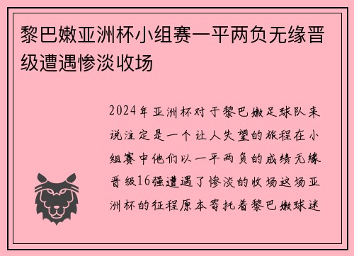 黎巴嫩亚洲杯小组赛一平两负无缘晋级遭遇惨淡收场
