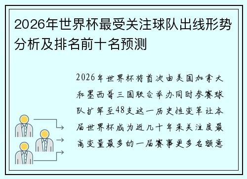 2026年世界杯最受关注球队出线形势分析及排名前十名预测
