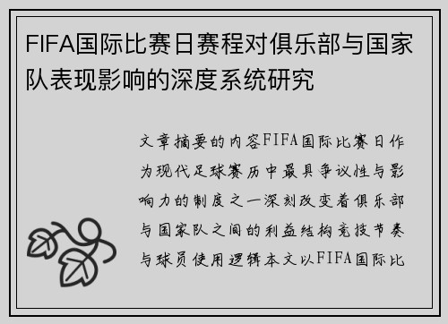 FIFA国际比赛日赛程对俱乐部与国家队表现影响的深度系统研究