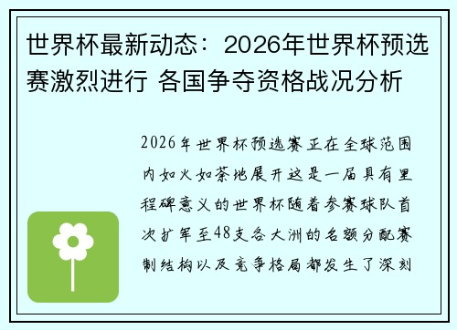 世界杯最新动态：2026年世界杯预选赛激烈进行 各国争夺资格战况分析